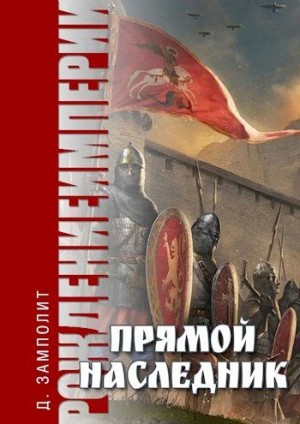Соболев Николай Zampolit - Прямой наследник