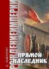 Соболев Николай Zampolit - Прямой наследник