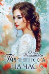 Иконникова Ольга - Принцесса на час
