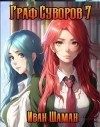 Шаман Иван - Граф Суворов 7