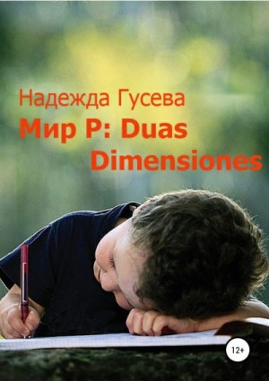 Гусева Надежда - Мир Р: Duas Dimensiones
