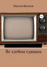 Не хлебом единым