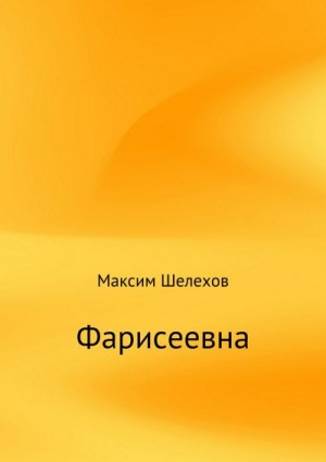 Шелехов Максим - Фарисеевна