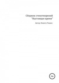 Настоящее время