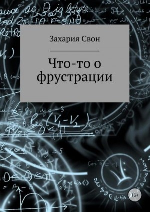 Свон Захария - Что-то о фрустрации. Сборник рассказов