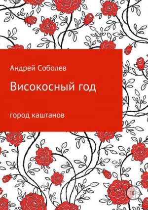 Соболев Андрей - Високосный год