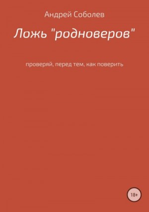 Соболев Андрей - Ложь «Родноверов»