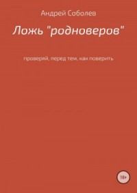 Ложь «Родноверов»