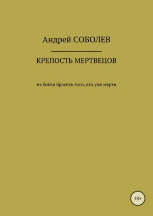 Соболев Андрей - Крепость мёртвых