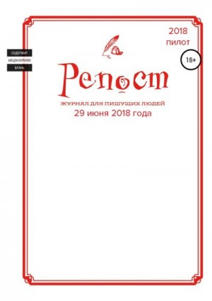 Сих Александр, Ривер Александр Эдвард, Горан Анастасия, De Gerso Gerseau Askold, Емельянова Галина, June AprilMay, Разумова Татьяна, Порядина Инна, Рейфшнейдер Анастасия, Миронова Светлана - Репост #0 от 29.06.18