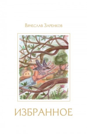 cкачать книгу Вячеслав Заренков Избранное
