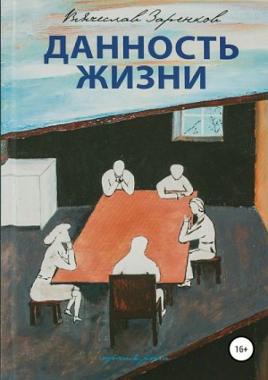 Заренков Вячеслав - Данность жизни. Сборник рассказов