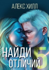 Найди 5 отличий