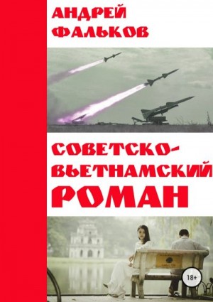 Фальков Андрей - Советско-Вьетнамский роман