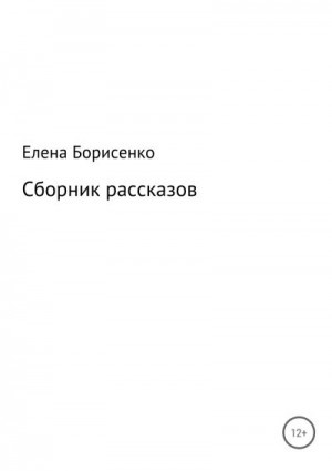 Борисенко Елена - Сборник рассказов