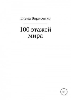 Борисенко Елена - 100 этажей мира