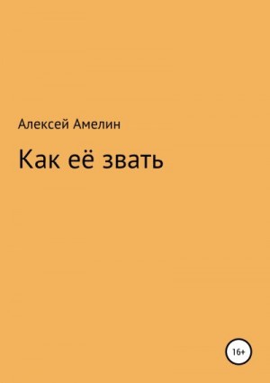 Амелин Алексей - Как её звать