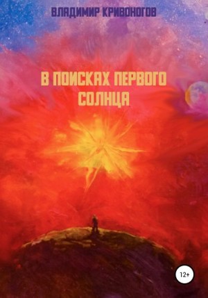 Кривоногов Владимир - В поисках первого Солнца