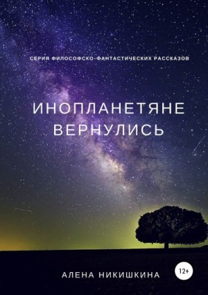 Никишкина Алена - Инопланетяне вернулись