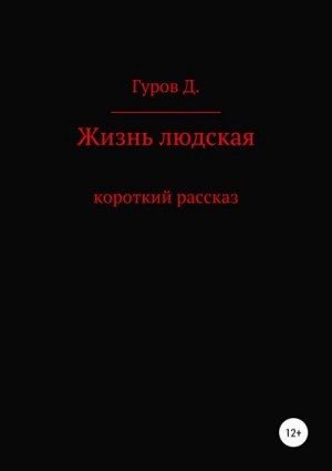 Гуров Дмитрий - Жизнь людская