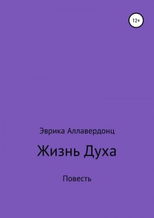 Аллавердонц Эврика - Жизнь духа