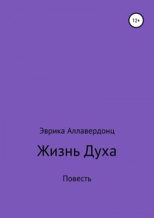 Аллавердонц Эврика - Жизнь духа