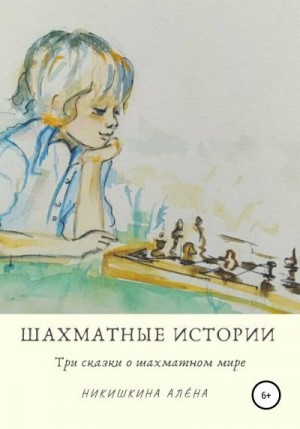 Никишкина Алена - Шахматные истории