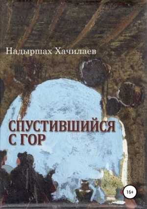 Хачилаев Надыршах - Спустившийся с гор