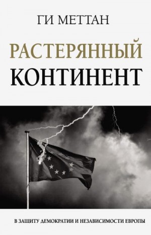 Меттан Ги - Растерянный континент. В защиту демократии и независимости Европы