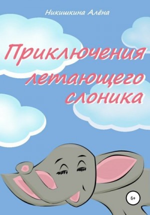 Никишкина Алена - Приключения летающего слоника