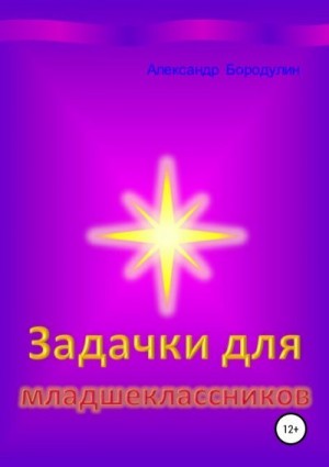 Бородулин Александр - Задачки для младшеклассников