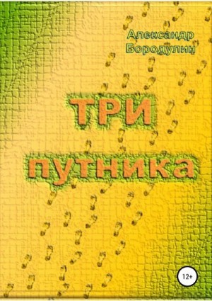 Бородулин Александр - Три путника