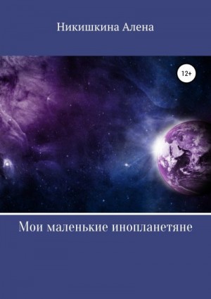 Никишкина Алена - Мои маленькие инопланетяне