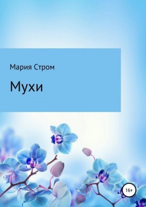 Стром Мария - Мухи