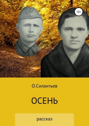 Силантьев Олег - Осень