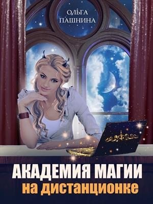 Пашнина Ольга - Академия магии на дистанционке