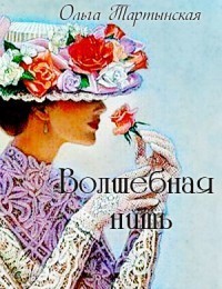 Тартынская Ольга - Волшебная нить