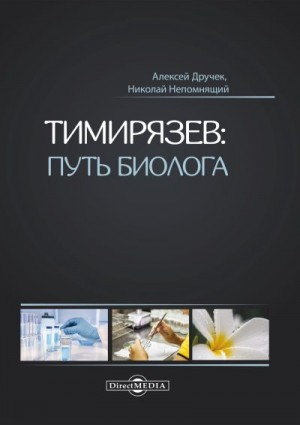 Дручек Алексей, Непомнящий Николай - Тимирязев: путь биолога