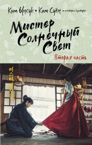 Суён Ким, Ынсук Ким - Мистер Солнечный Свет. Вторая часть