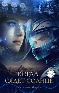 Когда сядет солнце