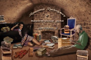 Velena_d - Гермиона Грейнджер и таинственное дитя