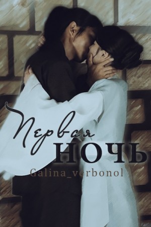 Verbonol Galina - Первая ночь