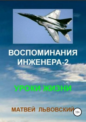 Львовский Матвей - Воспоминания инженера 2. Уроки жизни