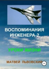 Воспоминания инженера 2. Уроки жизни