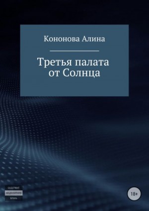 Кононова Алина - Третья палата от Солнца