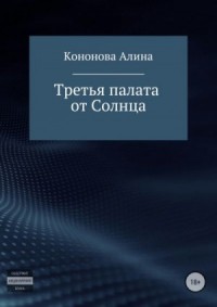 Третья палата от Солнца