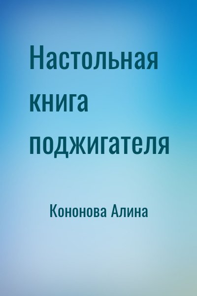 Кононова Алина - Настольная книга поджигателя