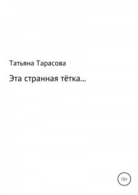Эта странная тётка…