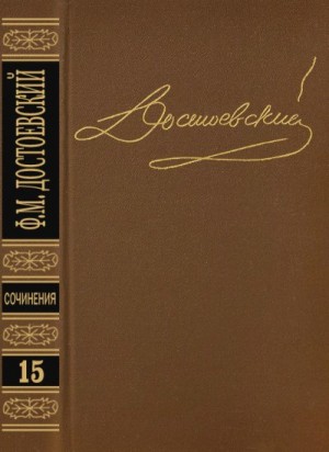 Достоевский Федор - Письма 1834-1881. Том 15