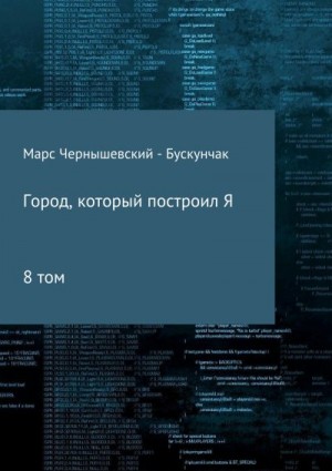 Чернышевский – Бускунчак Марс - Город, который построил Я. Сборник. Том 8